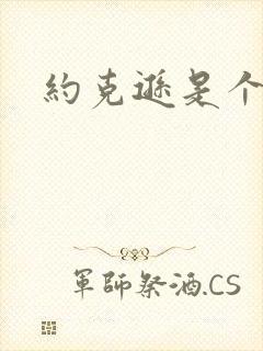 约克逊是个郡