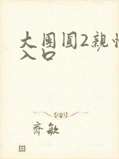 大团圆2亲情会入口