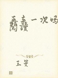 再来一次吗全文阅读