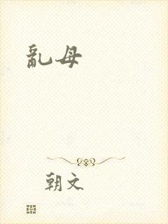 乱母