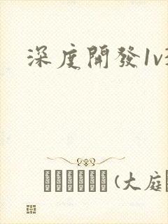 深度开发1v3封面