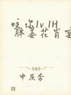 咬你1v 1H 胖姜花肖宴