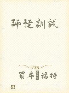 师徒训诫
