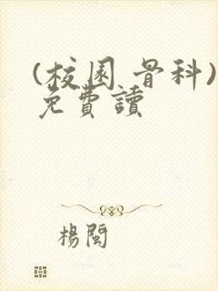 (校园 骨科)免费读
