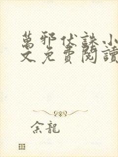万邪伏诛小说全文免费阅读