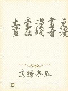 土豪漫画免费漫画在线看漫画下拉式