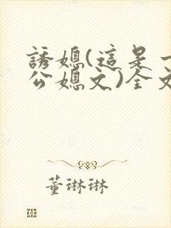 诱媳(这是一篇公媳文)全文免费阅读章