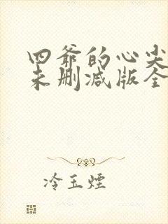 四爷的心尖宠妃未删减版全文阅读