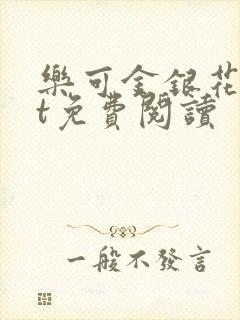 乐可金银花txt免费阅读