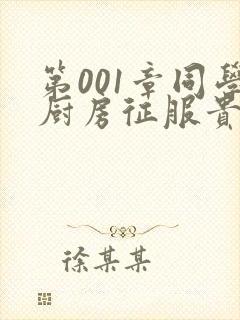 第001章同学厨房征服贵妇