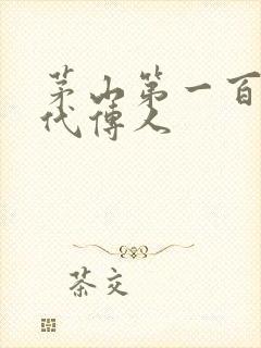 茅山第一百零八代传人