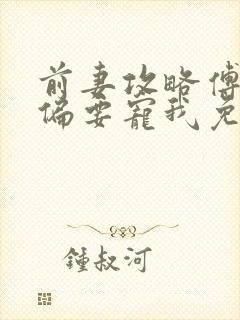 前妻攻略傅先生偏要宠我免费阅读无弹窗