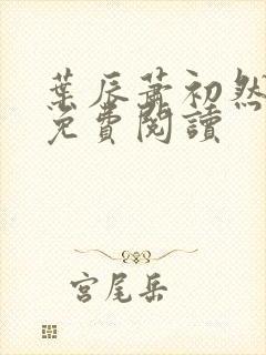 叶辰萧初然更新免费阅读