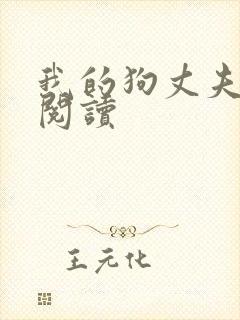 我的狗丈夫全文阅读