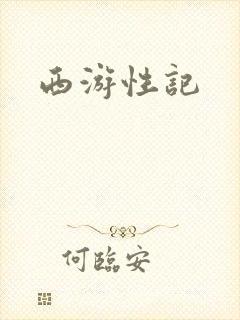 西游性记