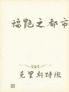福艳之都市逍遥