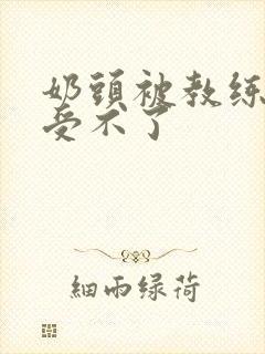 奶头被教练摸得受不了