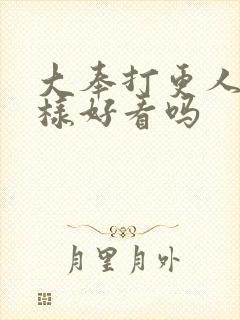 大奉打更人怎么样好看吗