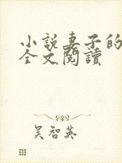 小说妻子的绽放全文阅读封面