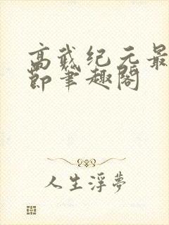 高武纪元最新章节笔趣阁