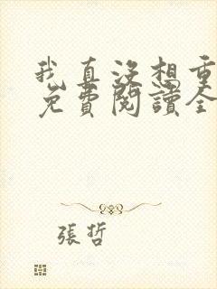 我真没想重生啊免费阅读全文作者封面