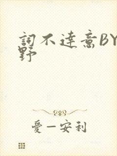 词不达意BY咩野