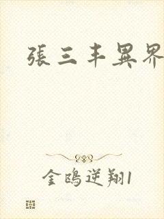 张三丰异界游