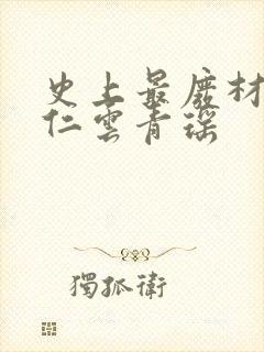史上最废材的陆仁云青瑶