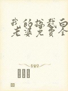 我的总裁白富美老婆免费全本阅读