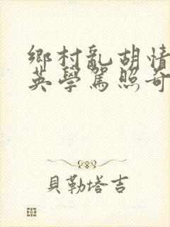 乡村乱胡情胡秀英学驾照奇思妙想