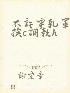 不许穿乳罩随时挨c调教h