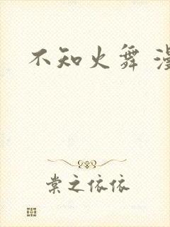 不知火舞 漫画