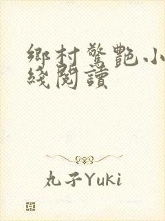 乡村惊艳小说在线阅读