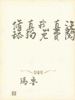 修真我真没想当舔狗免费阅读