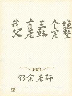 我有三个绝色师父老韩完整版txt封面