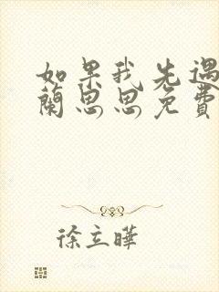如果我先遇见你兰思思免费阅读封面