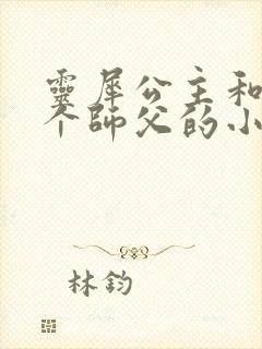灵犀公主和他俩个师父的小说封面