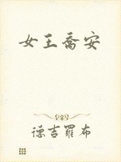 女王乔安