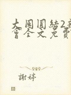 大团圆结2亲情会全文免费听