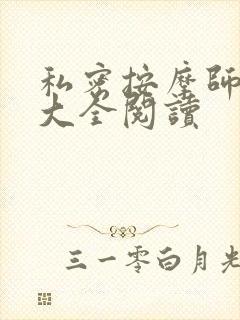 私密按摩师小说大全阅读