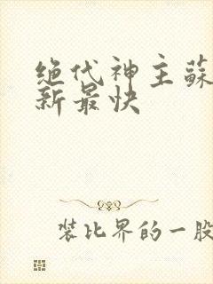 绝代神主苏莫更新最快