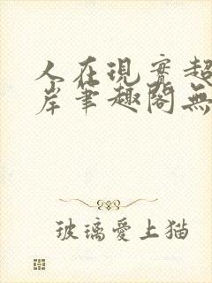 人在现实超脱彼岸笔趣阁无弹窗