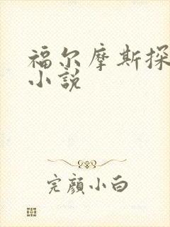 福尔摩斯探案集小说