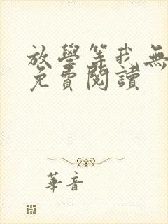放学等我无删减免费阅读