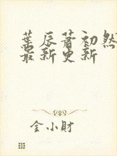 叶辰萧初然全部最新更新