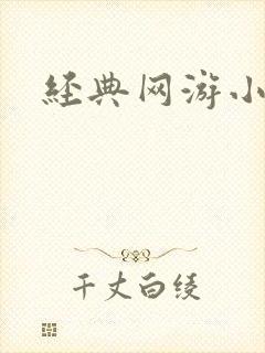 经典网游小说