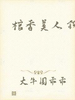 棺香美人 铆钉