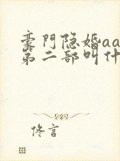 豪门隐婚aa制第二部叫什么