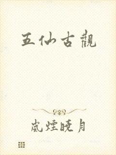 五仙古观封面