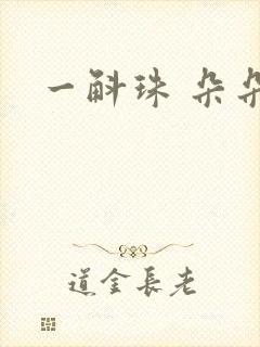 一斛珠 朵朵舞